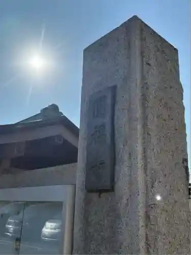 円福寺の山門・神門