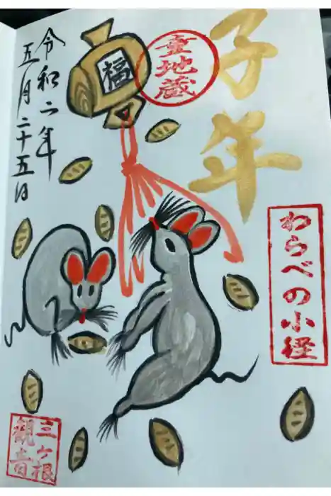 三ヶ根観音（太山寺）の御朱印