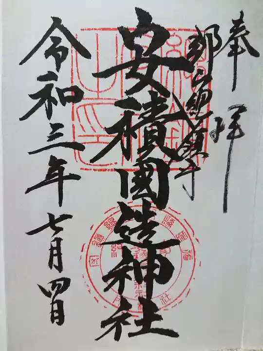 安積國造神社の御朱印