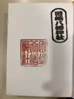 田端八幡神社の御朱印