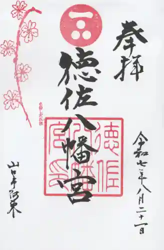 徳佐八幡宮の御朱印