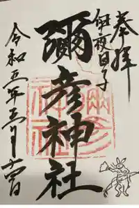 札幌諏訪神社の御朱印