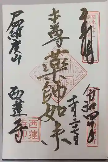 西蓮寺の御朱印 2022年11月