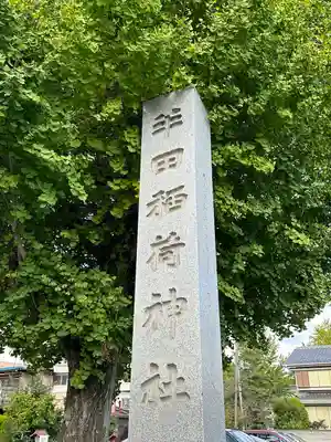半田稲荷神社(東京都)