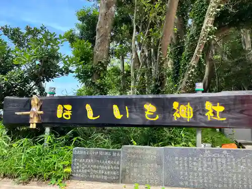 ほしいも神社(茨城県)