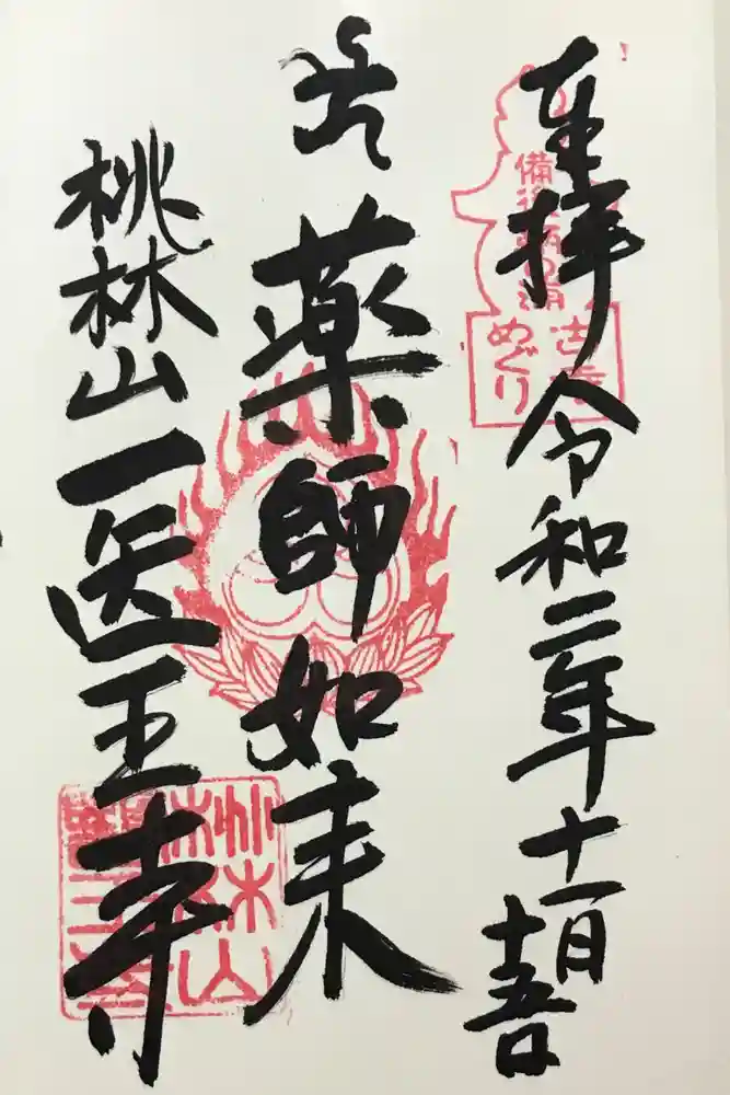 医王寺の御朱印