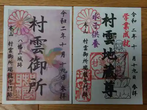 村雲御所瑞龍寺門跡の御朱印