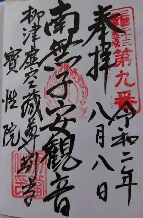 柳津虚空蔵尊 寳性院の御朱印