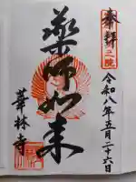 華林寺(大阪府)