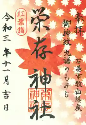 栄存神社 紅葉詣限定御朱印