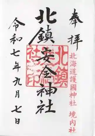 北鎮安全神社の御朱印 2025年09月