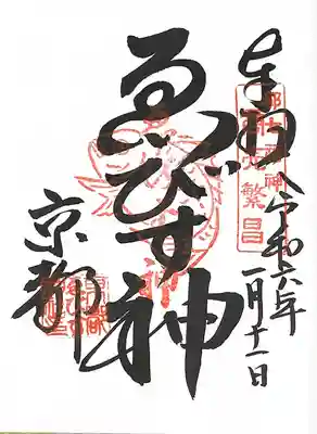 京都ゑびす神社の御朱印