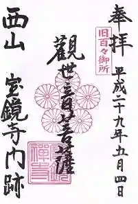 宝鏡寺の御朱印