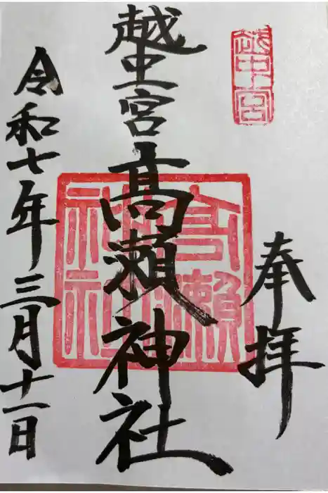 越中一宮 髙瀬神社の御朱印