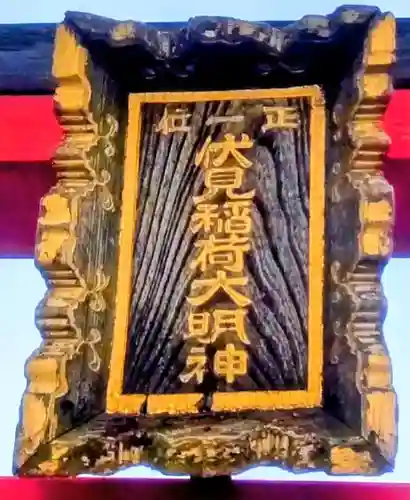 滝野川伏見稲荷神社(東京都)