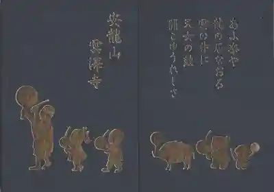 雲澤寺の御朱印帳