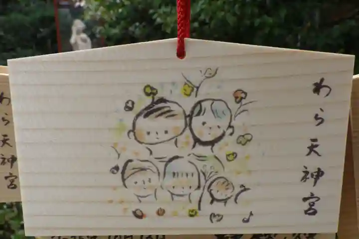 敷地神社(わら天神宮)の絵馬