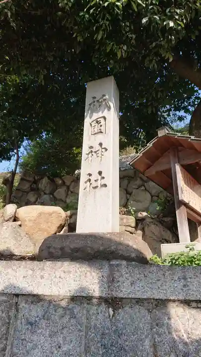 祇園神社のその他建物