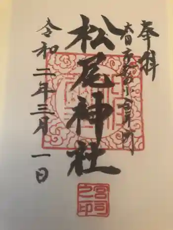松尾神社の御朱印 2020年03月