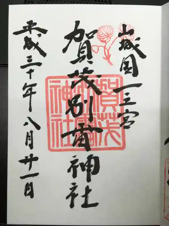 賀茂別雷神社(上賀茂神社)の御朱印