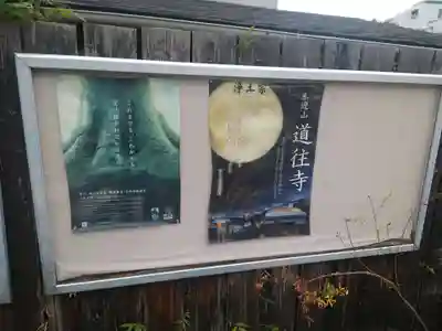 道往寺(東京都)