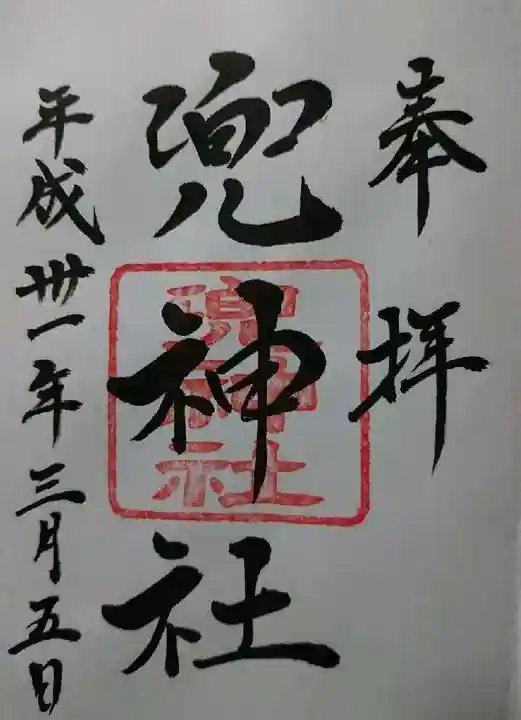 兜神社の御朱印