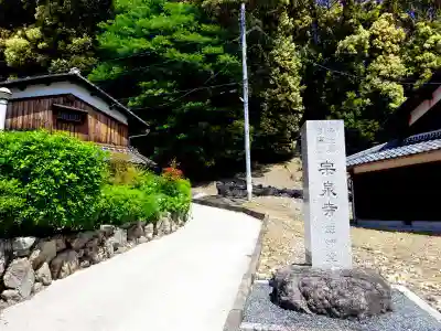 宗泉寺(滋賀県)