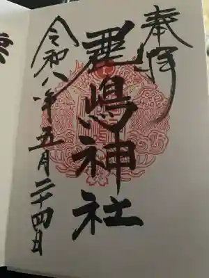鹿嶋神社の御朱印