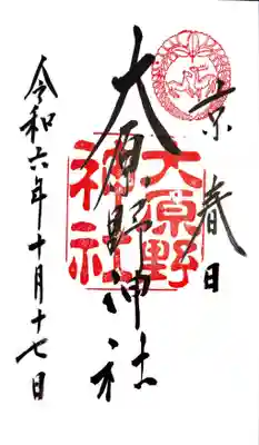 大原野神社の御朱印