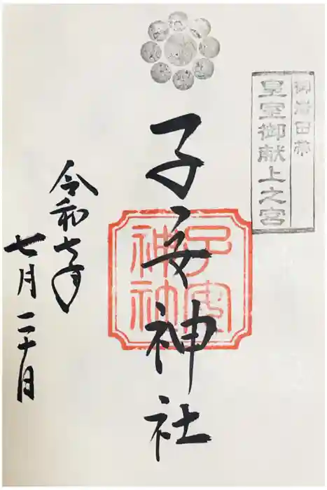 畑子安神社の御朱印