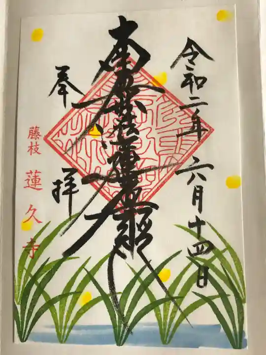 蓮久寺の御朱印