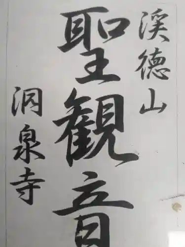 洞泉寺(岐阜県)