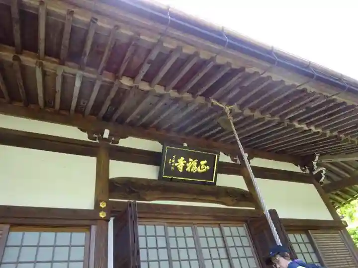 正福寺(滋賀県)