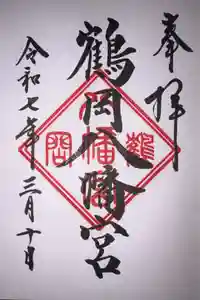 鶴岡八幡宮の御朱印