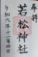 若松神社の御朱印