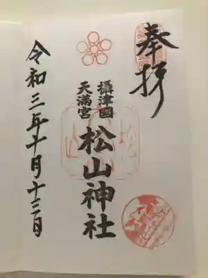 松山神社の御朱印
