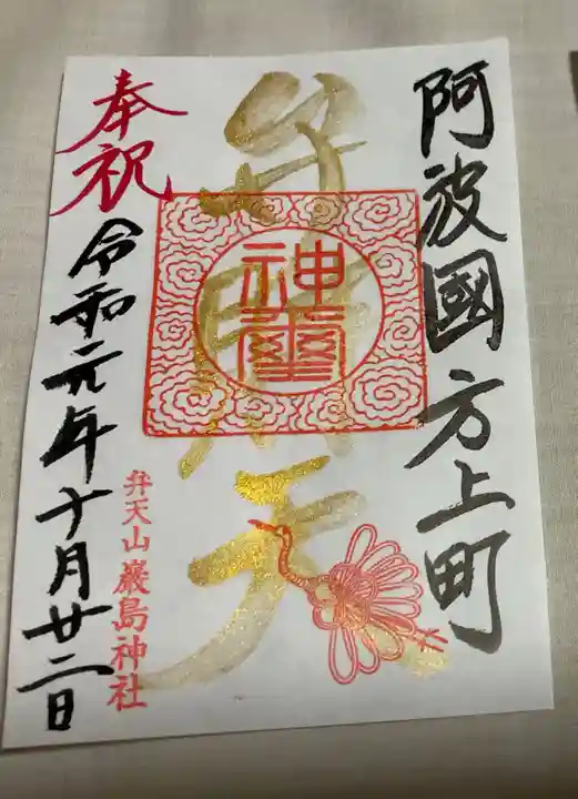 厳島神社(弁天山)の御朱印