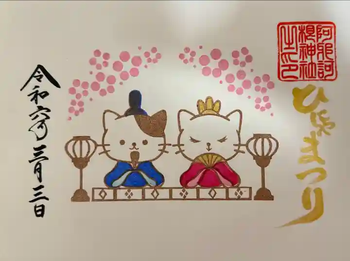 阿邪訶根神社(福島県)