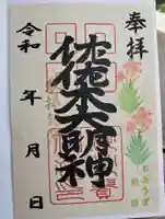 沙沙貴神社の御朱印