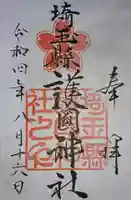 埼玉縣護國神社(埼玉県)