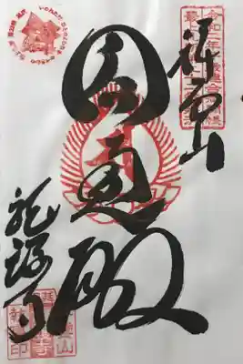 龍護寺の御朱印