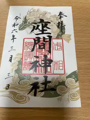 座間神社(神奈川県)