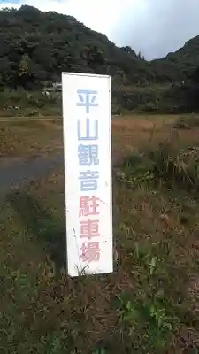 平山観音院のその他建物