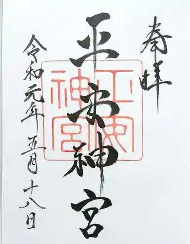 平安神宮の御朱印