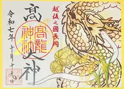 高龍神社(新潟県)