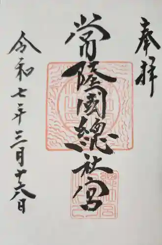 常陸國總社宮の御朱印