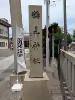 鶴見神社(神奈川県)