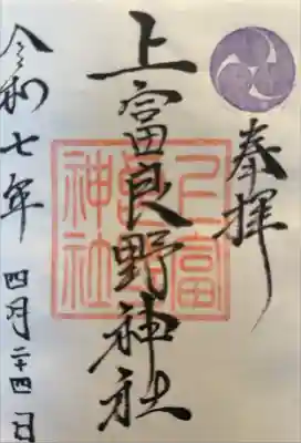 上富良野神社の御朱印