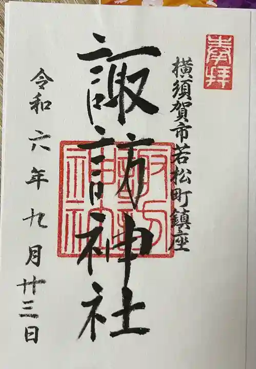 諏訪神社の御朱印