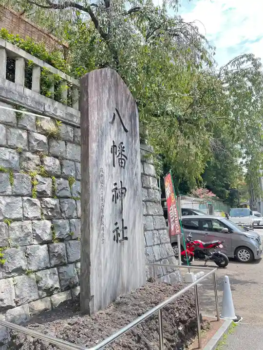 根岸八幡神社(神奈川県)